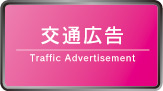 交通広告